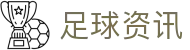 玩球直播App官方入口：高清赛事直播、比分更新与赛前资讯速查